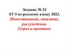 Повествование, описание, рассуждение. Теория и практика. Задание № 23 ЕГЭ по русскому языку 2023