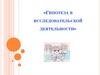 Гипотеза в исследовательской деятельности