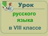 Главные члены предложения. Урок русского языка в VIII классе