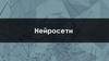 Нейросети