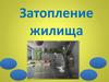 Затопление жилища