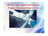 Живое пространство города. Город, микрорайон, улица. ИЗО