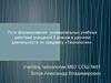 Пути формирования универсальных учебных действий учащихся 5 класса в урочной деятельности по предмету «Технология»