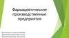 Фармацевтические производственные предприятия