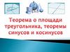 Теорема о площади треугольника. Теоремы синусов и косинусов