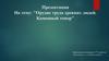 Орудие труда древних людей. Каменный топор