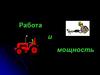 Работа и мощность. Механическая работа