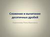 Сложение и вычитание десятичных дробей