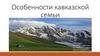 Особенности кавказской семьи