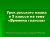 Времена глагола. Урок русского языка в 5 классе