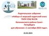 Родительское собрание «Набор в 5 морской кадетский класс для обучения с 1 сентября 2023 года»