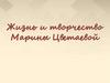 Жизнь и творчество Марины Цветаевой