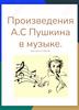 Произведения А.С Пушкина в музыке