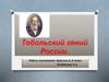 Тобольский гений России