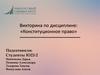Викторина по дисциплине: «Конституционное право»