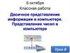 Двоичное представление информации в компьютере. Представление чисел в компьютере. Урок 8