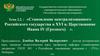 Становление централизованного Российского государства в XVI веке. Царствование Ивана IV (Грозного)