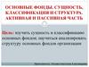 Основные фонды. Сущность, классификация и структура. Активная и пассивная часть