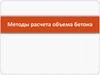 Методы расчета объема бетона