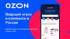 Ведущий игрок e-commerce в России