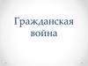 Гражданская война