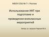 Использование ИКТ при подготовке и проведении внеклассных мероприятий