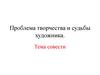 Проблема творчества и судьбы художника в романе "Мастер и Маргарита"