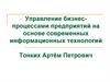 Управление бизнес- процессами предприятий на основе современных информационных технологий