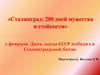 К 80-летию победы. 2 февраля. День, когда СССР победил в Сталинградской битве