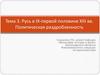 Становление и развитие российской государственности в IX – XIII веках