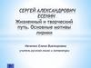 Сергей Александрович Есенин. Жизненный и творческий путь. Основные мотивы лирики