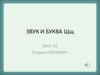 Звук и буква Щщ. Урок 32