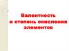 Валентность и степень окисления элементов