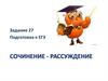 Сочинение-рассуждение. Задание 27