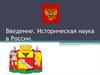 Введение. Историческая наука в России