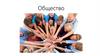 Общество. Функции общества