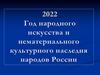 Год народного искусства и нематериального культурного наследия народов России