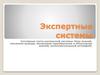 Экспертные системы. Лекция 3