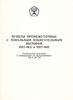 Пункты промежуточные с тональным избирательным вызовом ППТ-66Д и ППТ-66П