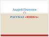 Рассказ «Юшка». Андрей Платонов