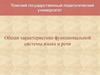 Общая характеристика функциональной системы языка и речи