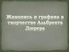 Живопись и графика в творчестве Альбрехта Дюрера