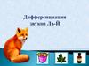 Дифференциация звуков Ль-Й
