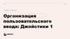 Организация пользовательского ввода: Джойстики 1. Многоуровневое хранение данных, ч.1