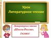 Сказки А.С. Пушкина. Урок литературное чтение. 1 класс