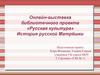 Русская культура. Онлайн-выставка библиотечного проекта
