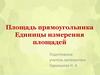 Площадь прямоугольника. Единицы измерения площадей