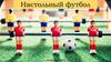 Настольный футбол