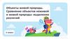 Объекты живой природы. Сравнение объектов неживой и живой природы  (1 класс)