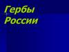 Гербы России